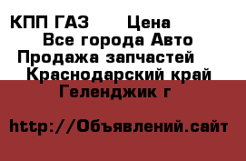  КПП ГАЗ 52 › Цена ­ 13 500 - Все города Авто » Продажа запчастей   . Краснодарский край,Геленджик г.